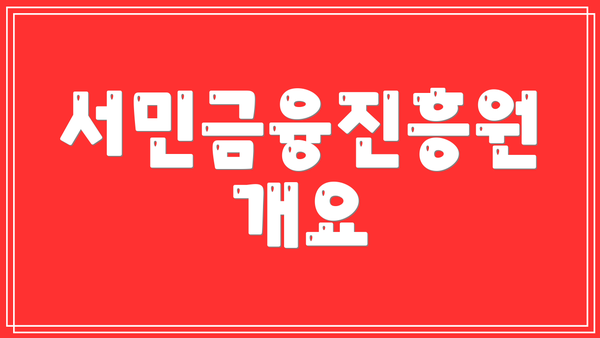 서민금융진흥원 개요