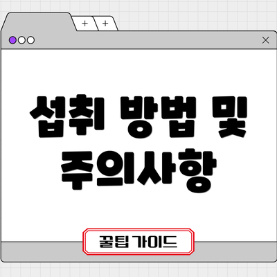 섭취 방법 및 주의사항