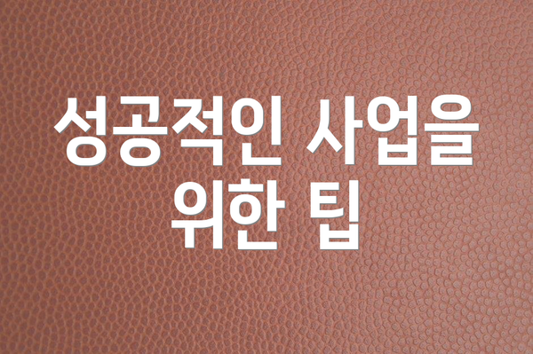 성공적인 사업을 위한 팁