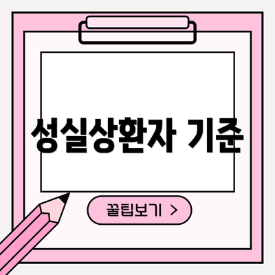 성실상환자 기준