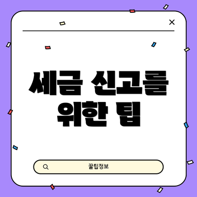 세금 신고를 위한 팁