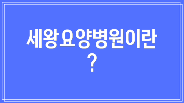 세왕요양병원이란?