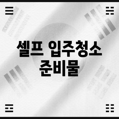셀프 입주청소 준비물
