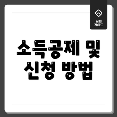 소득공제 및 신청 방법