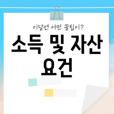 소득 및 자산 요건