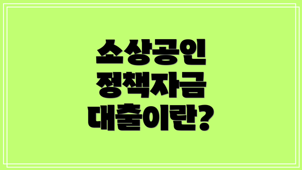 소상공인 정책자금 대출이란?