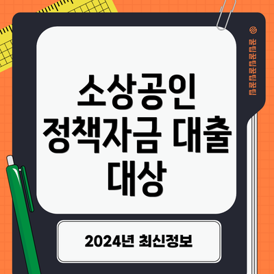 소상공인 정책자금 대출 대상