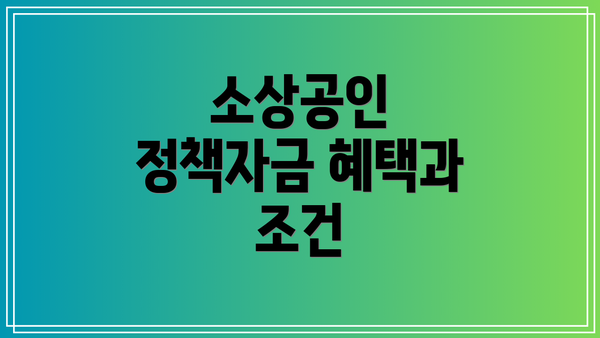소상공인 정책자금 혜택과 조건