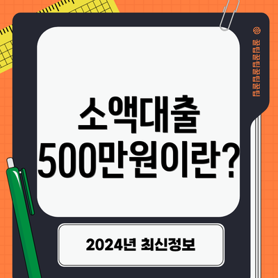 소액대출 500만원이란?