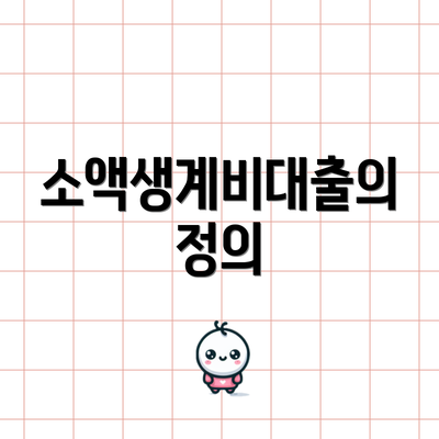 소액생계비대출의 정의