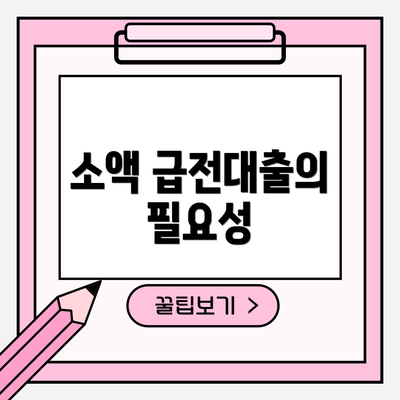 소액 급전대출의 필요성