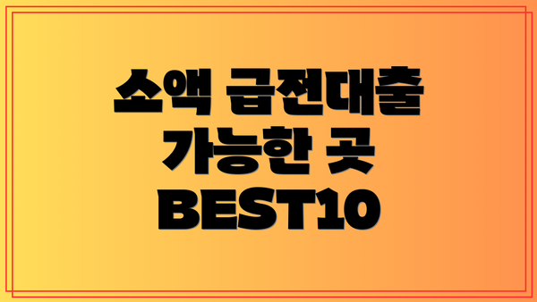 소액 급전대출 가능한 곳 BEST10