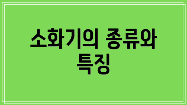 소화기의 종류와 특징