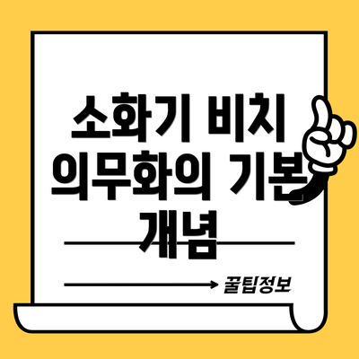 소화기 비치 의무화의 기본 개념