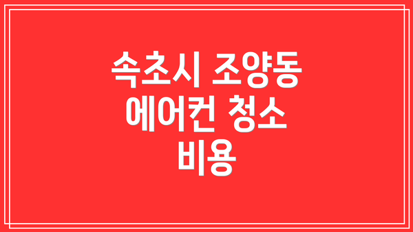 속초시 조양동 에어컨 청소 비용