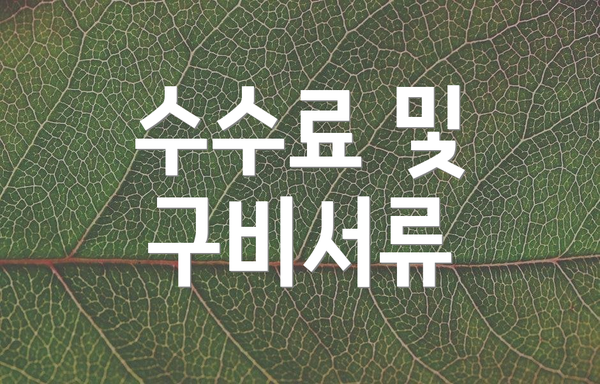 수수료 및 구비서류