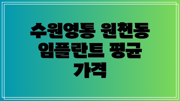수원영통 원천동 임플란트 평균 가격