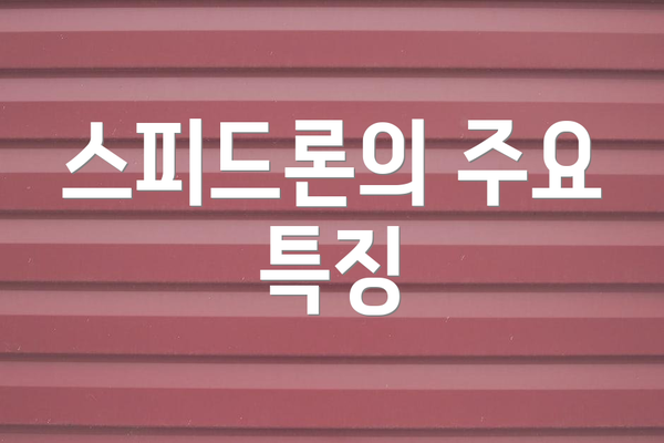 스피드론의 주요 특징