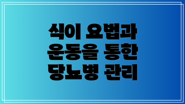 식이 요법과 운동을 통한 당뇨병 관리