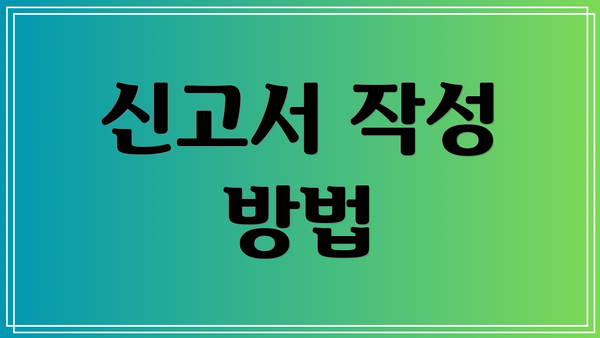신고서 작성 방법