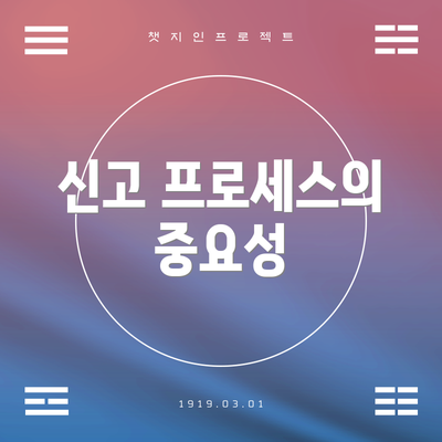 신고 프로세스의 중요성