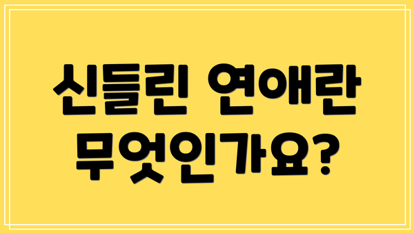 신들린 연애란 무엇인가요?