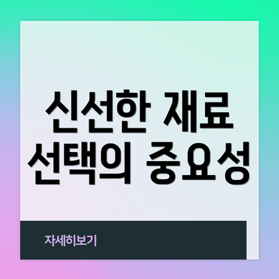 신선한 재료 선택의 중요성