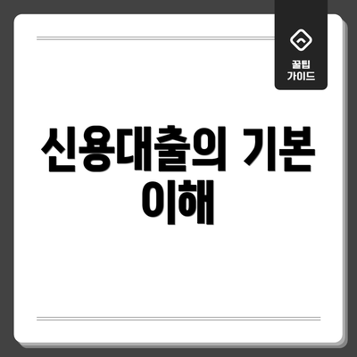 신용대출의 기본 이해