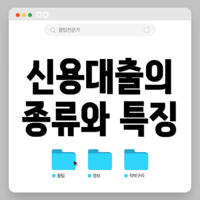 신용대출의 종류와 특징