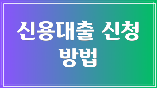 신용대출 신청 방법