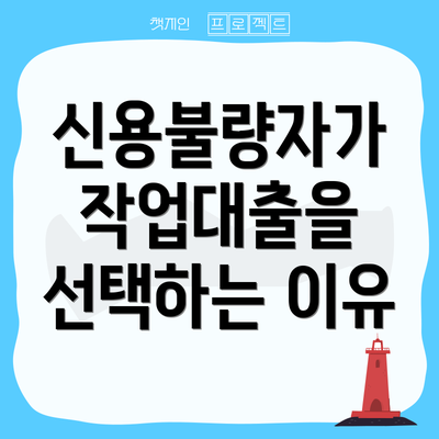 신용불량자가 작업대출을 선택하는 이유
