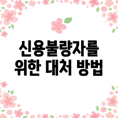 신용불량자를 위한 대처 방법