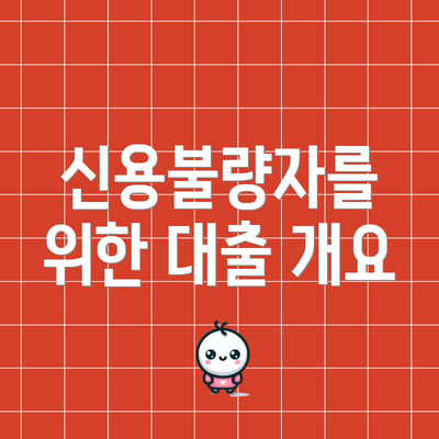 신용불량자를 위한 대출 개요