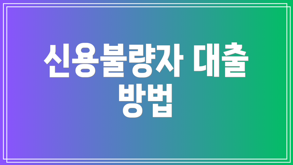 신용불량자 대출 방법