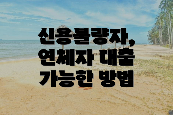신용불량자, 연체자 대출 가능한 방법