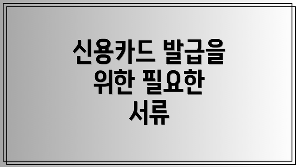 신용카드 발급을 위한 필요한 서류