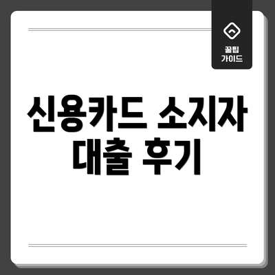 신용카드 소지자 대출 후기