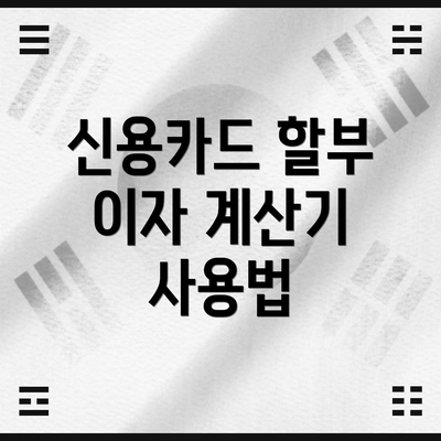 신용카드 할부 이자 계산기 사용법