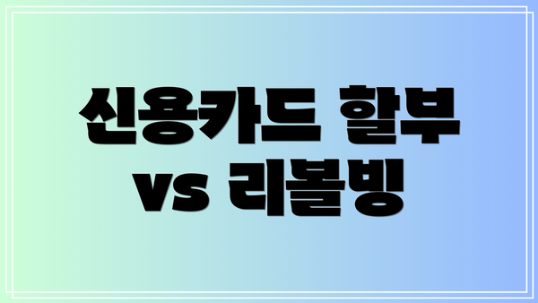 신용카드 할부 vs 리볼빙