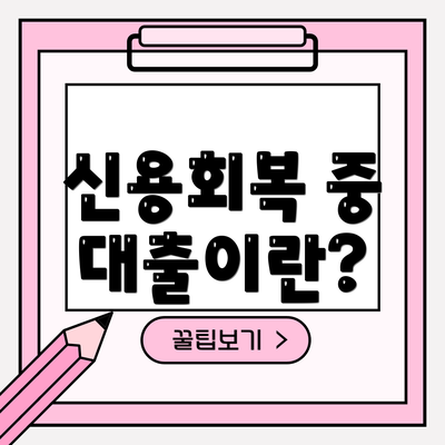 신용회복 중 대출이란?