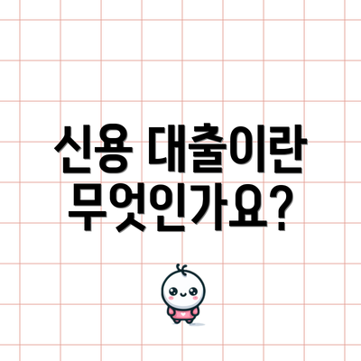 신용 대출이란 무엇인가요?