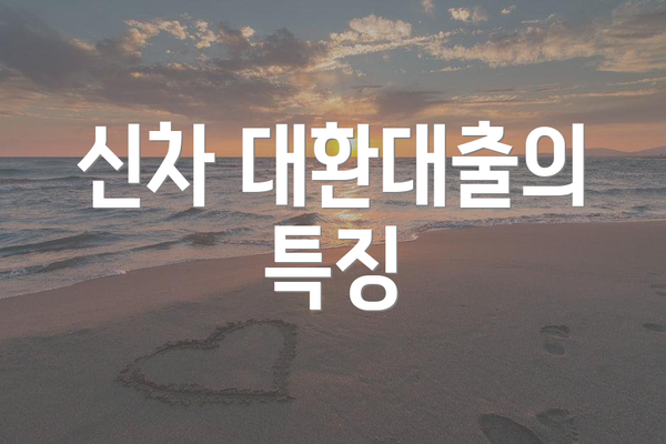 신차 대환대출의 특징