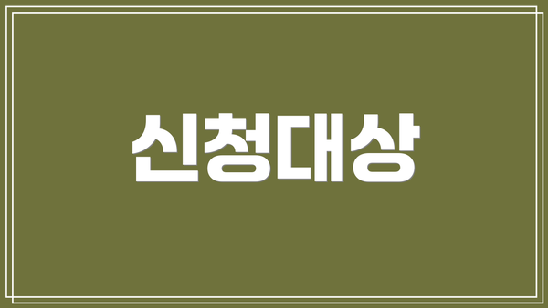 신청대상