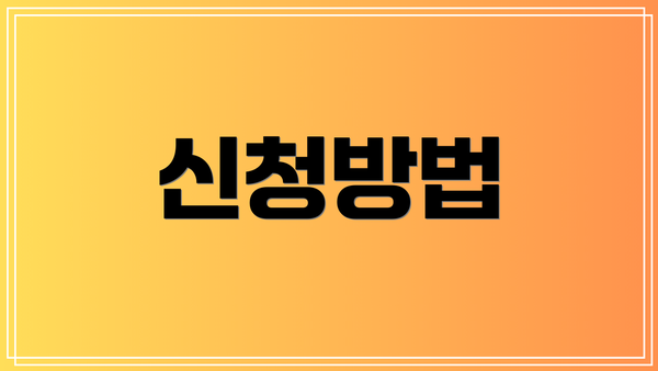 신청방법