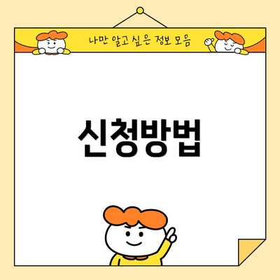 신청방법