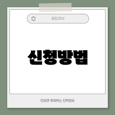 신청방법