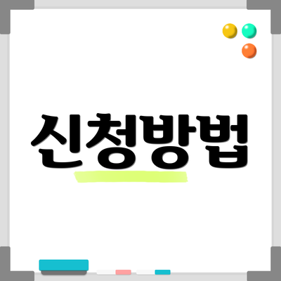 신청방법