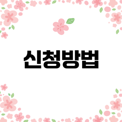 신청방법