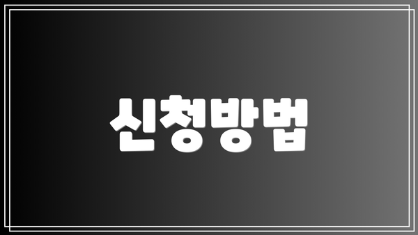 신청방법
