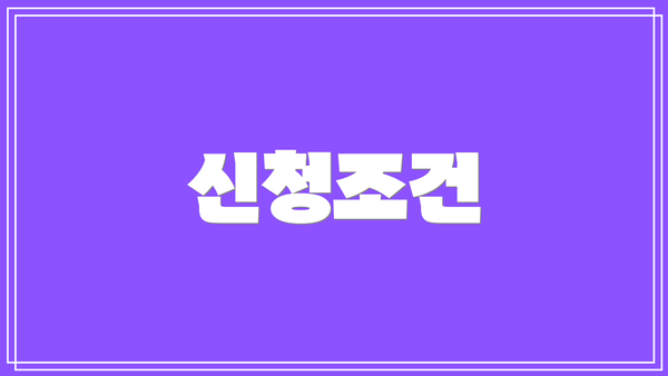 신청조건